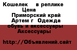 Кошелек LV в реплике lux › Цена ­ 1 500 - Приморский край, Артем г. Одежда, обувь и аксессуары » Аксессуары   